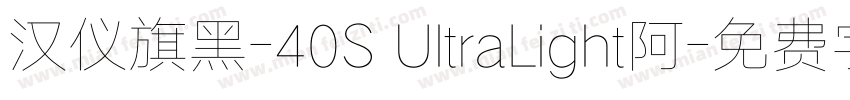 汉仪旗黑-40S UltraLight阿字体转换